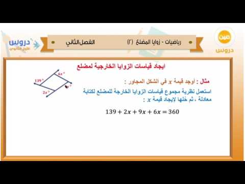 الأول الثانوي | الفصل الدراسي الثاني 1438 | رياضيات | زوايا المضلع