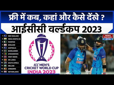 ICC ODI World Cup 2023 Schedule: WC के मैच कब और कहां देख सकेंगे LIVE, यहां होगी Online Streaming