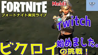 フォートナイトライブ実況【キーマウ手元動画付き】さーしのビクロイの挑戦シーズン5 Fortnite live season5 #08（2021/02/06）【参加型】