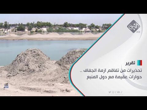 شاهد بالفيديو.. تحذيرات من تفاقم ازمة الجفاف.. حوارات عقيمة مع دول المنبع