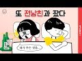 술만 마시면 전남친 집을 찾아가요 이별한 커플의 연애 고민 뽀나나의 은밀