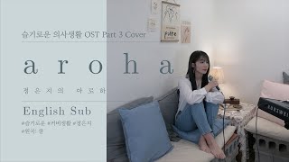 [影音] 鄭恩地(APINK) - Aloha (cover)