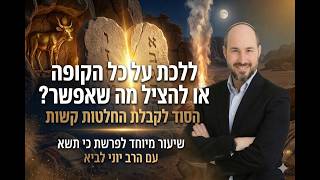 ללכת על כל הקופה או להציל מה שאפשר? - הסוד לקבלת החלטות קשות / שיעור לפרשת כי תשא עם הרב יוני לביא (הרב יוני לביא) - התמונה מוצגת ישירות מתוך אתר האינטרנט יוטיוב. זכויות היוצרים בתמונה שייכות ליוצרה. קישור קרדיט למקור התוכן נמצא בתוך דף הסרטון