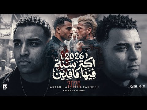 2026 اكتر سنه فيها فاقدين اسلام كابونجا