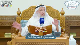 3143 - المعروف عُرفاً كالمشروط شرطاً - عثمان الخميس