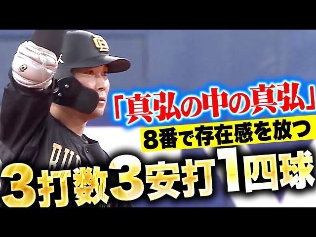 【真弘の中の真弘】西野真弘『タイムリー含む3打数3安打1四球…8番で存在感を放つ！』