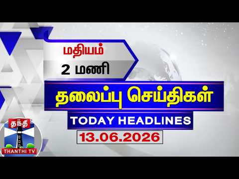 🔴LIVE: Today Headlines | காலை 8 மணி தலைப்புச் செய்திகள் (13.06.2026) |  8 AM Headlines |Thanthi TV