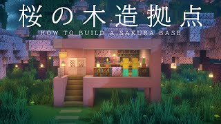 【マインクラフト建築】初心者さんも簡単に作れる桜の木造拠点の作り方を解説【作り方講座】