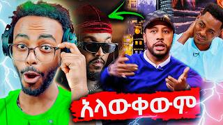 Download lagu Lij Mic (FAF) ዝምታውን ሰበረ Seifu on EBS ላይ 😳 New Album Strategy Industry Shots?! 🎤🔥 mp3 Download lagu Lij Mic (FAF) ዝምታውን ሰበረ Seifu on EBS ላይ 😳 New Album Strategy Industry Shots?! 🎤🔥 mp3