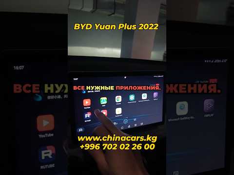 Русификация BYD Yuan Plus 2022 #русификациякитайскихавто #byd #bydyuanplus #bydcars #bydyuanup