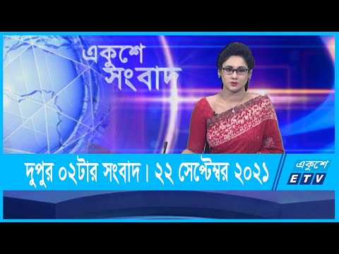 02 PM News || দুপুর ০২টার সংবাদ || 22 September 2021