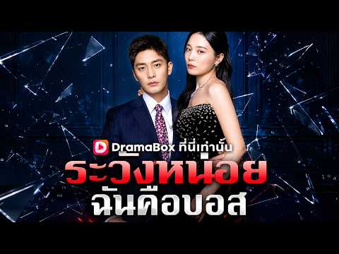 ระวังหน่อย ฉันคือบอส(พากย์ไทย)#dramabox