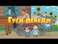 Машины сказки: Гуси-лебеди (Серия 2) 