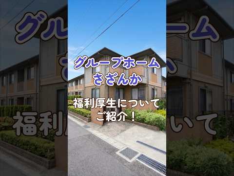 『グループホームさざんが』福利厚生編