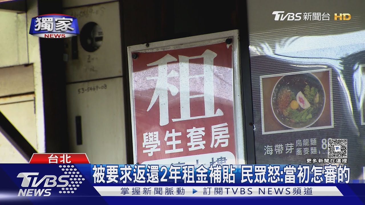 突被要求返還2年租金補貼 民眾怒:當初怎審的 國土署:協商分期