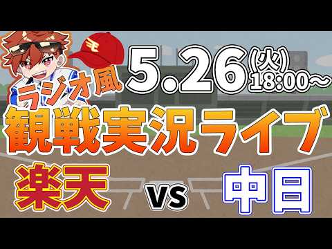 楽天イーグルス VS 中日ドラゴンズ 5/26【ラジオ実況風同時観戦視聴配信ライブ】