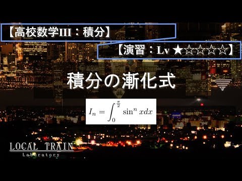 物理学科 【高校数学Ⅲ：積分】sin xのn乗の積分と漸化式 【演習】