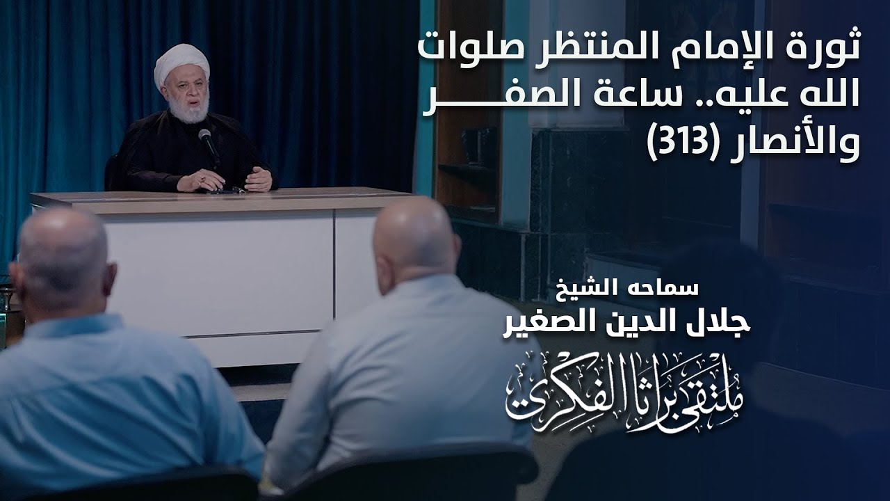 ثورة الإمام المنتظر صلوات الله عليه.. ساعة الصفر والأنصار (٣١٣)