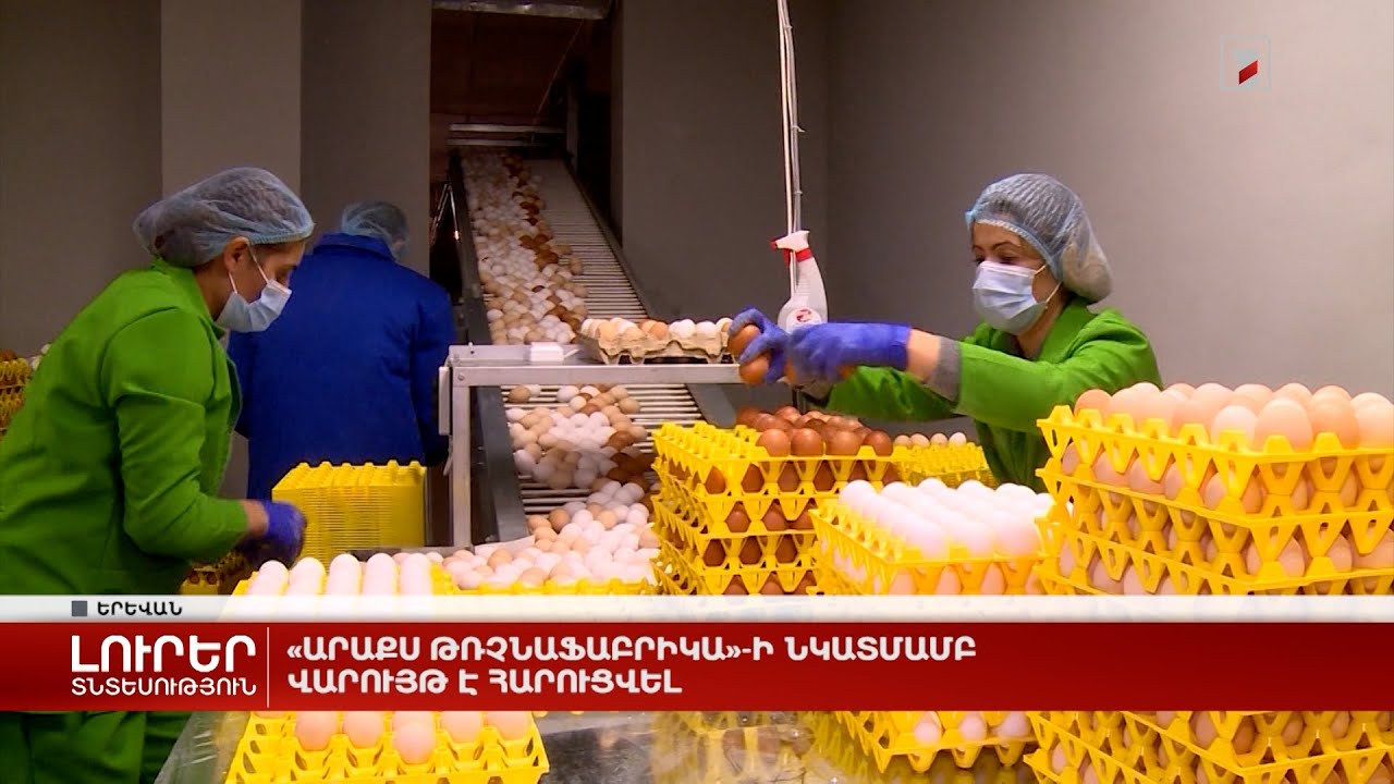 Վարչական վարույթ՝ «Արաքս» թռչնաֆաբրիկայի նկատմամբ