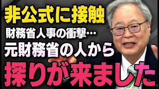 衝撃の暴露！財務省人事と日経新聞の裏で髙橋洋一が語った秘密 #髙橋洋一 #財務省 #日経新聞