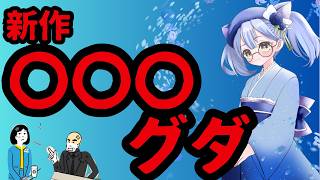 【日本保守党】新作：〇〇〇グダ【自作自演のニュース】