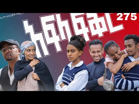 አፍላ  ፍቅር 275 -  School Life/ስኩል ላይፍ/