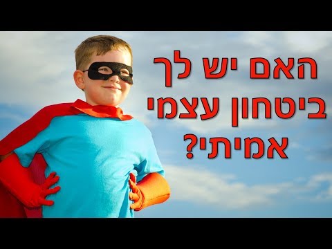 3 דרכים מעולות להתמודדות עם ביטחון עצמי נמוך