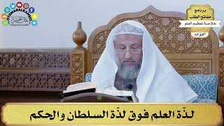 70 - لذّة العلم فوق لذّة السلطان والحكم - عثمان الخميس