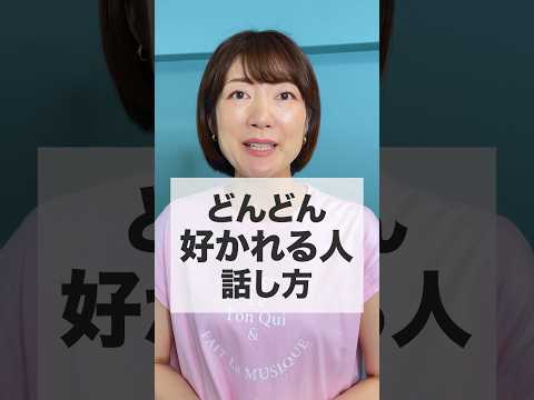 どんどん好かれる人の話し方🕊️３つの特徴マネしてみてね☺️ #shorts #コミュニケーション能力 #コミュニケーション #会話術 #人間関係 #仕事ができる人