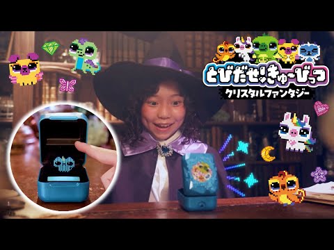 【とびだせ！きゅーびっつ】まほうで変身！？さわってお世話！まほう遊びがたのしめるクリスタルファンタジー登場