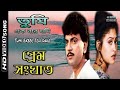 Tumi Ekber Jodi Dako | Prem Sanghat | Chiranjit | By Dipak Ghosh Mondal