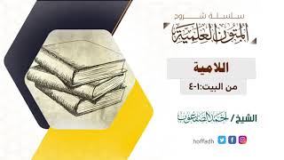 صورة شرح لامية شيخ الإسلام | من البيت: ١_٤ | الشيخ: أحمد الصقعوب