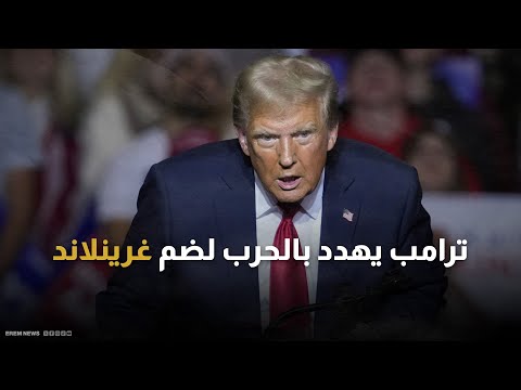 رئيس وزراء غرينلاند "حزين" لتجدد اهتمام ترامب بالاستحواذ على الجزيرة 