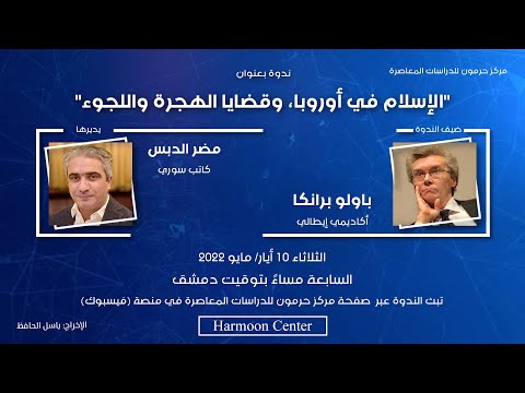 حرمون ينظم ندوة بعنوان “الإسلام في أوروبا، وقضايا الهجرة واللجوء”