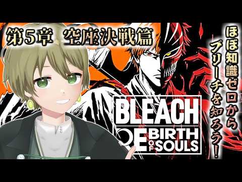【BLEACH REBIRTH OF SOULS 】空座決戦篇が開幕!【ネタバレあり】【玲楠ティガ/Vtuber】