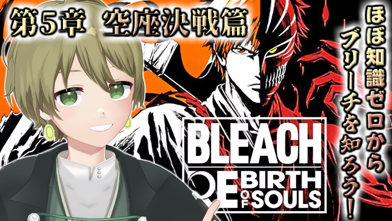 【BLEACH REBIRTH OF SOULS 】空座決戦篇が開幕!【ネタバレあり】【玲楠ティガ/Vtuber】