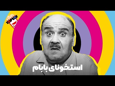 🍿 Iranian Movie Ostokhounaye Babam | فیلم کمدی ایرانی استخونای بابام | اکبر عبدی، گوهر خیراندیش