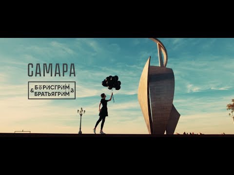 Борис Грим и Братья Грим - Самара (Премьера клипа 2017)