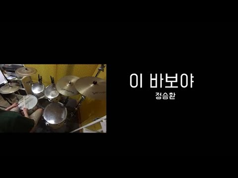이바보야-정승환 | 드럼악보영상 | 창원드럼노트