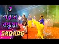o poran bondhua bengali song new version | ও পরান বন্ধুয়া | bangla sad song | stage performan