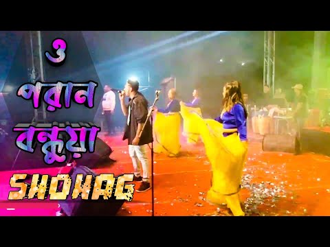 o poran bondhua bengali song new version | ও পরান বন্ধুয়া | bangla sad song | stage performance