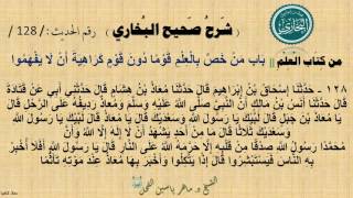 128 شرح صحيح البخاري كتاب العلم | باب من خَصَّ بِالْعِلْمِ قوماً دون قوم ٍ- الحديث 128|| د.ماهرالفحل image