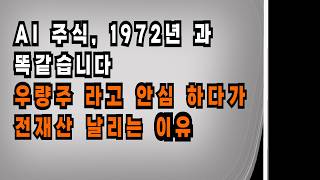 "AI 주식, 1972년과 똑같습니다" - 우량주라고 안심하다간 전 재산 날리는 이유