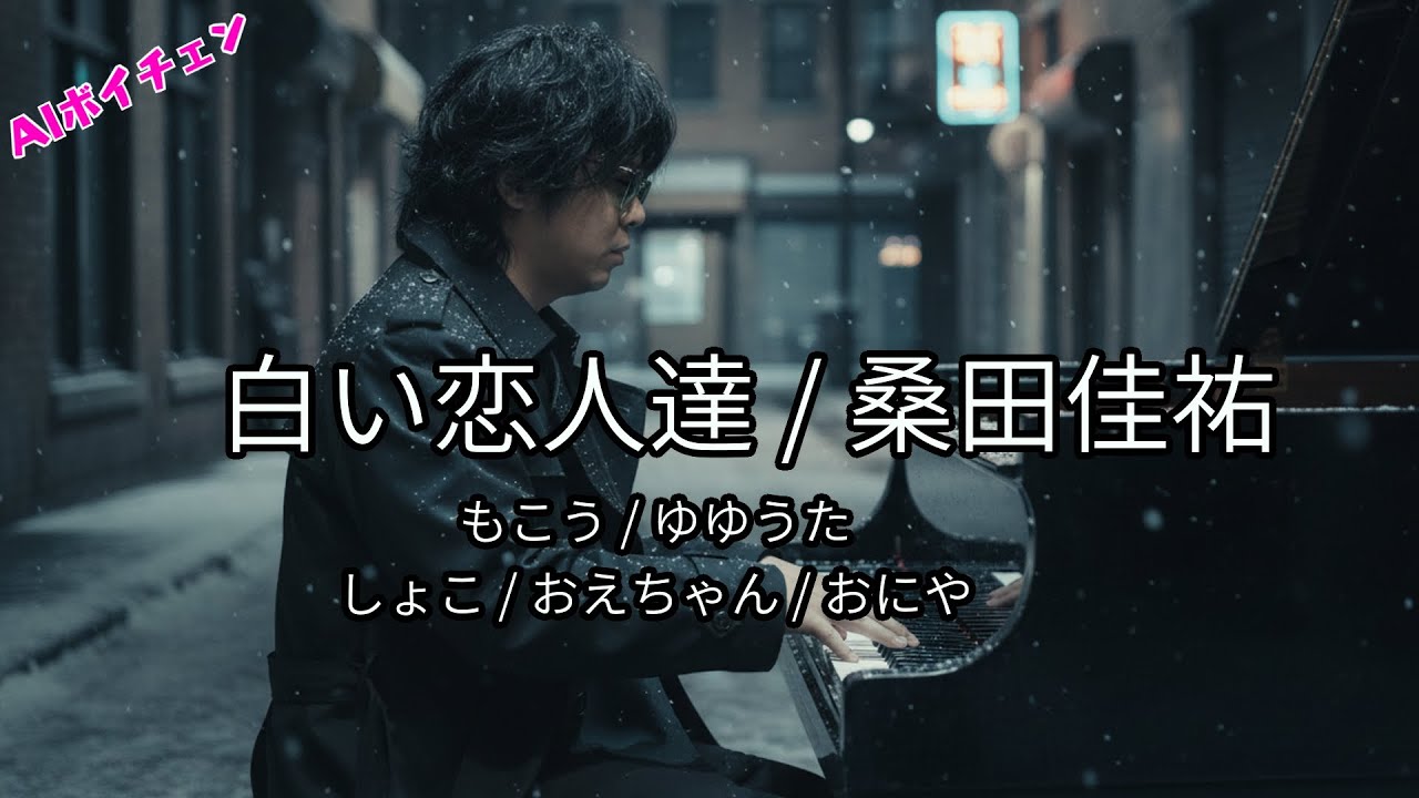 AI もこうたちが歌う「白い恋人達 / 桑田佳祐」