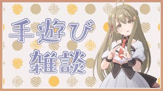 【雑談】手遊び歌って知ってる？【#楠栞桜】