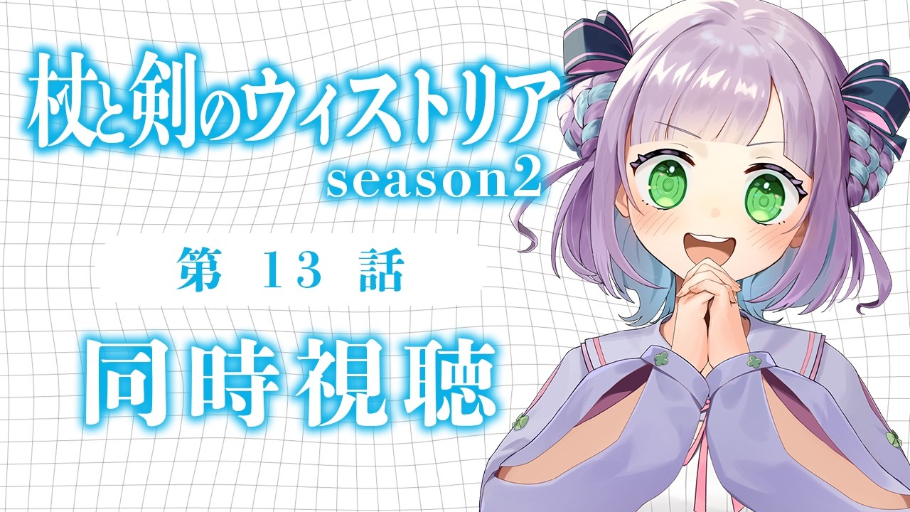 【第2期第1話のみ全体公開】【初見同時視聴】声優オタクと見る！第13話「杖と剣のウィストリア」【姫乃えこぴ】