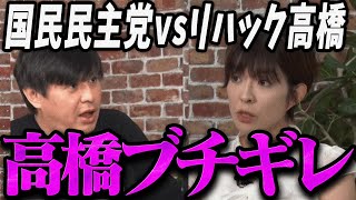 【リハック高橋】国民民主党離党者のズレ過ぎた回答にブチギレるリハック高橋【最新 切り抜き ライブ配信 生配信 】