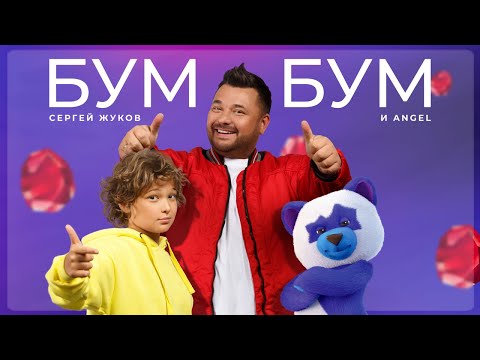 Сергей Жуков Feat. Angel - Бум Бум