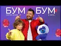 Сергей Жуков Feat. Angel - Бум Бум смотреть клип