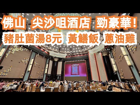 【廣州漫步粵菜美食探店】佛山！尖沙咀酒店！超級豪華！一流環境！性價比極高！豬肚湯！黃鱔飯！蔥油雞！消費178元！值得一試！石灣最有名！瓷器街！市場！Canton Food Tour｜GuangZhou